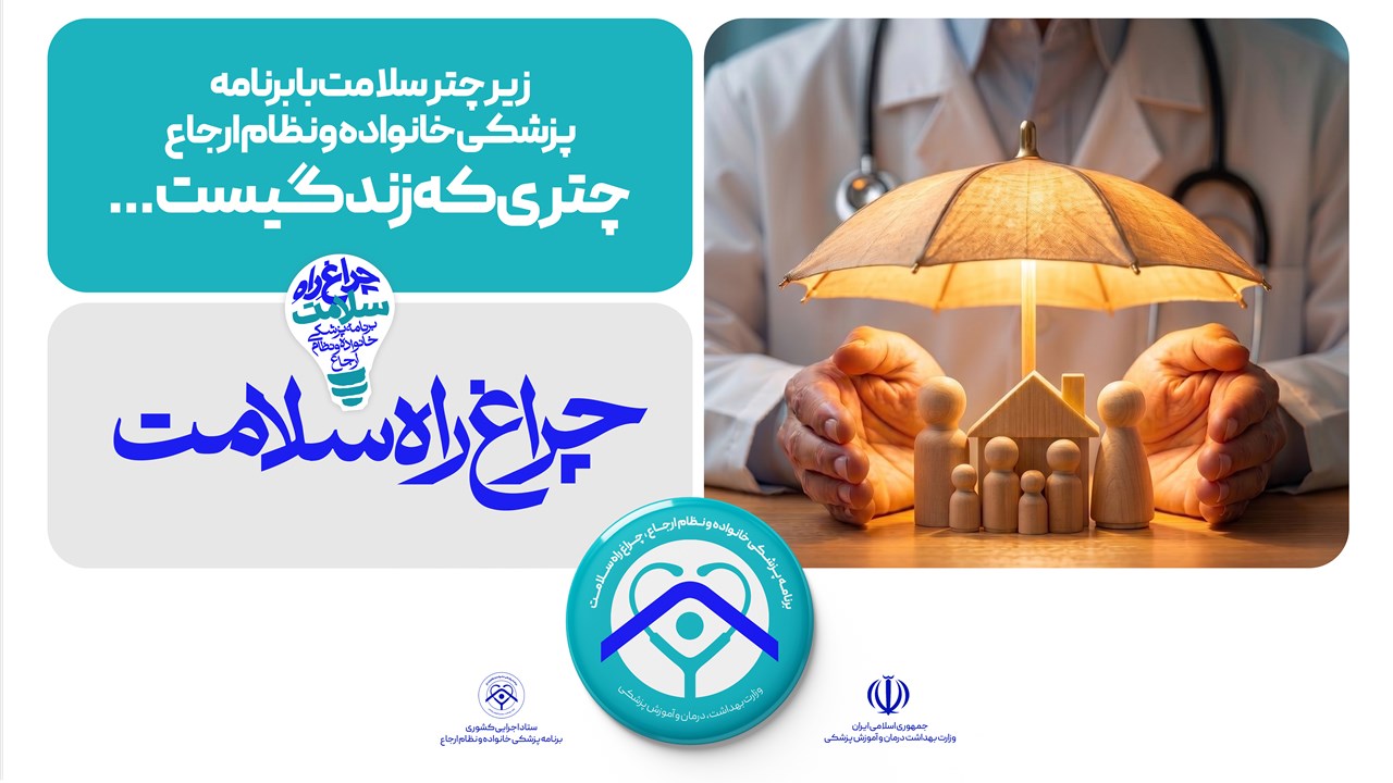 پزشک خانواده و نظام ارجاع