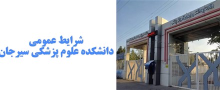 شرایط عمومی دانشکده علوم پزشکی سیرجان