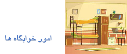 امور خوابگاه ها