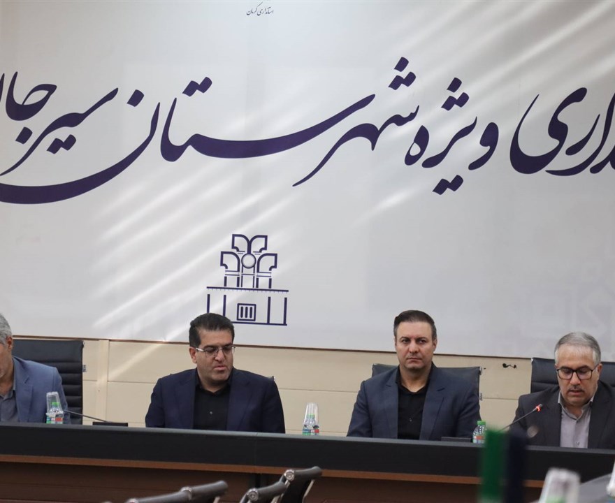 برگزاری مجمع سلامت شهرستان سیرجان با محوریت نان کامل، پزشک خانواده و نظام ارجاع و سلامت آب
