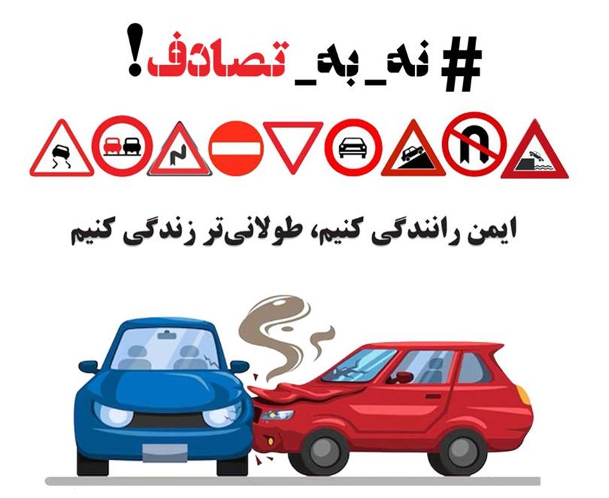 نه به تصادف؛ برای اینکه هر سفر، پایان خوشی داشته باشد...