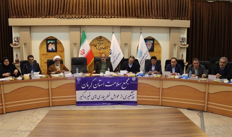 مجمع سلامت استان کرمان برگزار شد