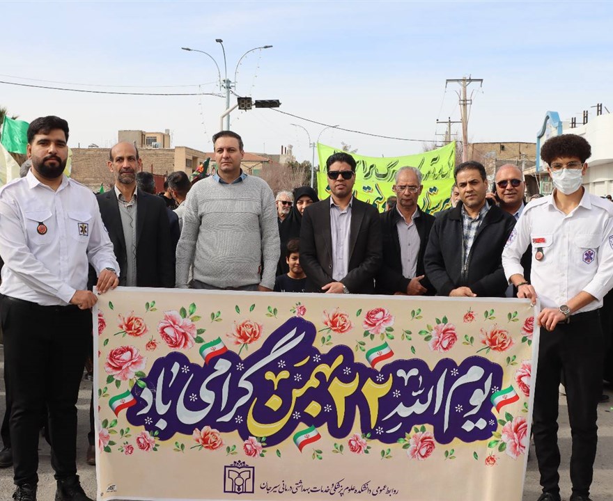 موکب دانشکده علوم پزشکی سیرجان و حضور جامعه علوم پزشکی سیرجان در راهپیمایی ۲۲ بهمن در سیرجان