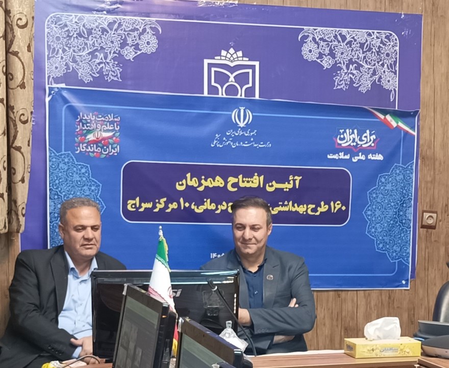 ✅افتتاح همزمان پروژه‌های بهداشتی ، درمانی و سراج دانشگاه ها/دانشکده‌های علوم پزشکی با حضور وزیر بهداشت