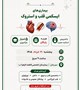 کارگاه بازآموزی تخصصی «بیماری‌های ایسکمیک قلب و استروک»
