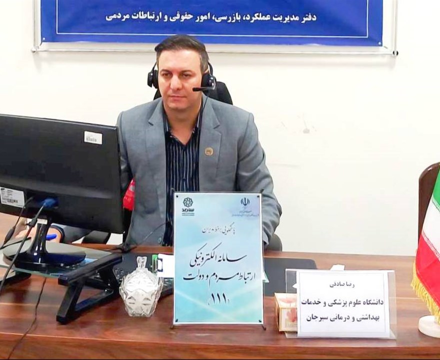 پاسخگویی رئیس دانشکده علوم پزشکی سیرجان به مطالبات مردمی در سامانه ارتباطات مردمی دولت (سامد)