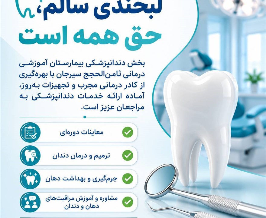 🔸️بخش دندانپزشکی بیمارستان ثامن‌الحجج  ▪️ قابل توجه همشهریان محترم خدمات این مرکز با تعرفه دولتی انجام می شود.