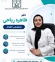 معرفی دکتر طاهره ریاحی متخصص اطفال (کلینیک تخصصی و فوق تخصصی بیمارستان ثامن‌الحجج)