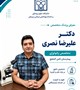 معرفی دکتر علیرضا نصری ( متخصص پاتولوژی )  بیمارستان آموزشی درمانی ثامن‌الحجج