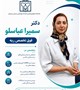 دکتر سمیرا عباسلو (فوق تخصص ریه) کلینیک تخصصی و فوق تخصصی بیمارستان ثامن‌الحجج