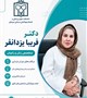 معرفی دکتر فریبا یزدانفر( متخصص زنان و زایمان )