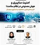 وبینار( آنلاین ) 🔸امنیت سایبری و هوش مصنوعی در نظام سلامت؛کاربردهای بالینی،مخاطرات و تاب‌آوری دیجیتال