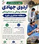 دعوت به مشارکت در اردوی جهادی پزشکی و دندانپزشکی