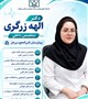 معرفی دکتر الهه زرگری؛ متخصص داخلی
