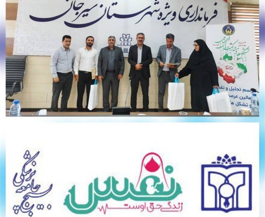 تجلیل از مرکز نیکوکاری و تخصصی نفس سیرجان به‌عنوان مرکز برتر و فعال