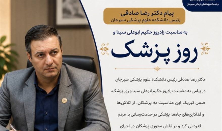 پیام دکتر رضا صادقی، رئیس دانشکده علوم پزشکی سیرجان، به مناسبت زادروز حکیم ابوعلی سینا و روز پزشک