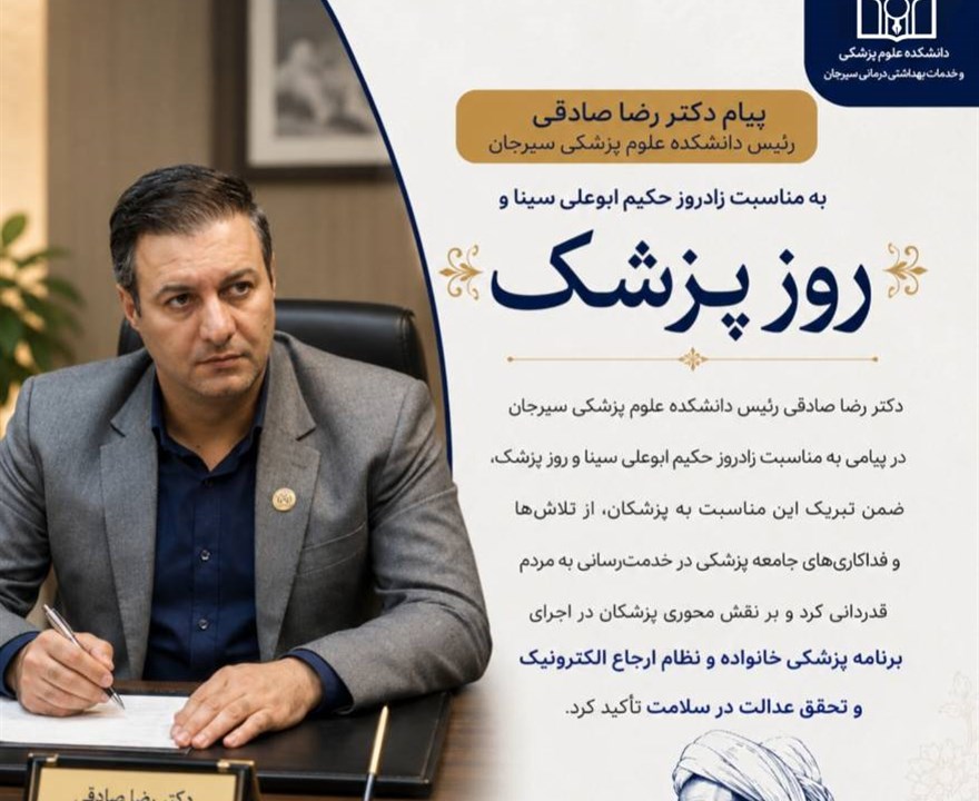 پیام دکتر رضا صادقی، رئیس دانشکده علوم پزشکی سیرجان، به مناسبت زادروز حکیم ابوعلی سینا و روز پزشک