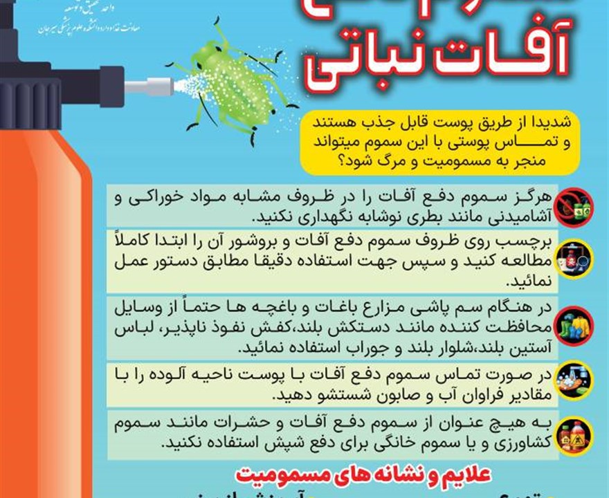 مسمومیت با سموم دفع آفات نباتی