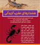 هشدارهای عقرب گزیدگی: