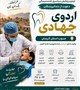 تمدید فراخوان مشارکت دندانپزشکان در اردوی جهادی