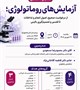 همایش تخصصی :آزمایش‌های روماتولوژی