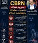 اطلاعیه برگزاری کارگاه تخصصی CBRN مدیریت خطرات شیمیایی،بیولوژیکی،رادیولوژیکی و هسته ای