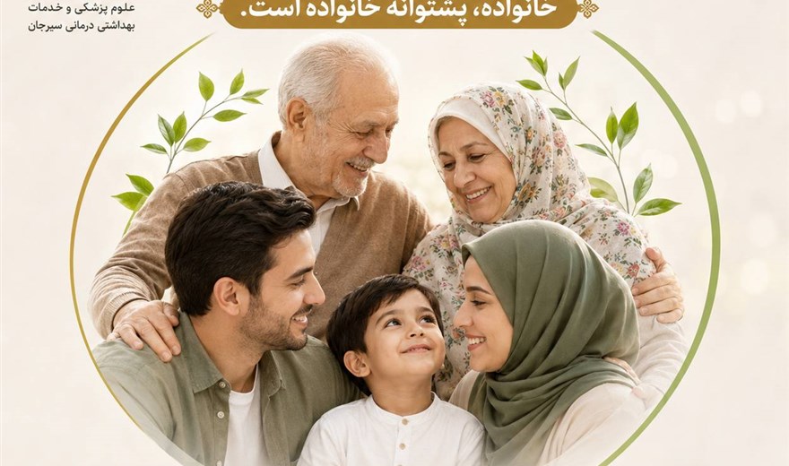 خانواده،پشتوانه خانواده است‌.