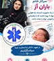 معجزه در مرکز پیام اورژانس سیرجان؛ نجات نوزاد ۱۱ روزه