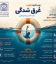 غرق شدگی؛ خاموش،سریع و قابل پیشگیری است.