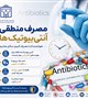مصرف منطقی آنتی‌بیوتیک ها ، هوشمندانه مصرف کنیم،سالم بمانیم.