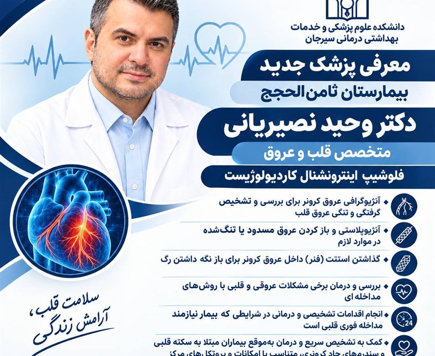 معرفی پزشک جدید بخش آنژیوگرافی بیمارستان ثامن‌الحجج سیرجان