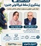 وبینار آموزشی: پیشگیری از سقط غیرقانونی جنین