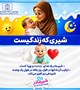 شیر مادر؛ مهربان‌ترین شیر دنیا