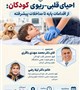 کارگاه آموزشی احیای قلبی-ریوی کودکان