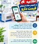 اطلاعیه در خصوص ملاک استعلام قیمت دارو