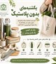 یکشنبه های بدون پلاستیک
