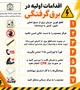 اقدامات اولیه در برق‌گرفتگی