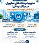 وبینار آنلاین مدیریت رخدادهای سایبری در مراکز درمانی؛از شناسایی تهدید تا تداوم خدمت
