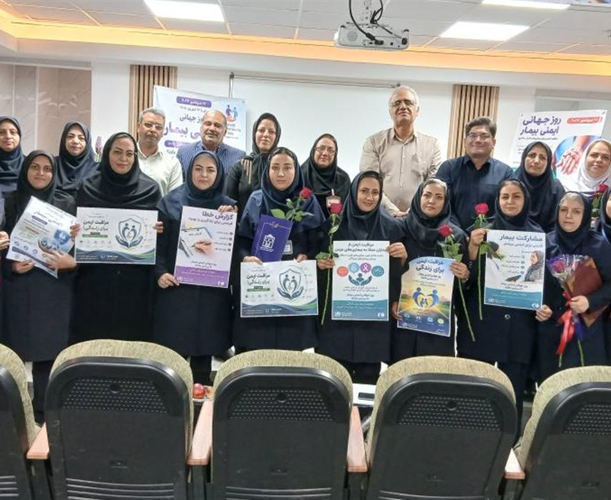 گرامیداشت روز جهانی ایمنی بیمار