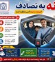 فواید بستن کمربند ایمنی  #نه‌به‌تصادف