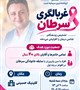 غربالگری را به تعویق نیندازید؛ تشخیص زودهنگام می‌تواند مسیر درمان را تغییر دهد.  با حضور *دکتر سراج‌الدین زارع*، متخصص رادیوانکولوژی