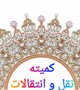 کمیته فصلی نقل‌وانتقالات نیروی انسانی