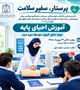 اداره پرستاری دانشکده علوم پزشکی سیرجان با همکاری اورژانس پیش بیمارستانی و بیمارستان های سطح شهرستان برگزار می‌کند:  آموزش احیای پایه ویژه دانش آموزان متوسطه دوره دوم