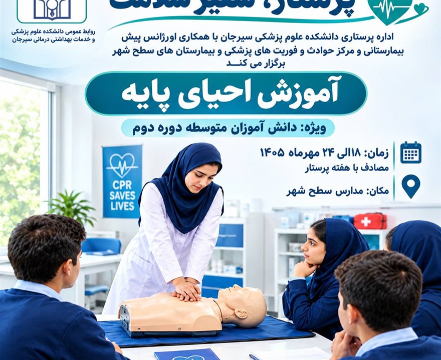 اداره پرستاری دانشکده علوم پزشکی سیرجان با همکاری اورژانس پیش بیمارستانی و بیمارستان های سطح شهرستان برگزار می‌کند:  آموزش احیای پایه ویژه دانش آموزان متوسطه دوره دوم