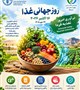 به مناسبت روز جهانی غذا، ۲۴ مهرماه ۱۴۰۵