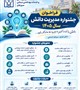 فراخوان جشنواره مدیریت دانش سال ۱۴۰۵