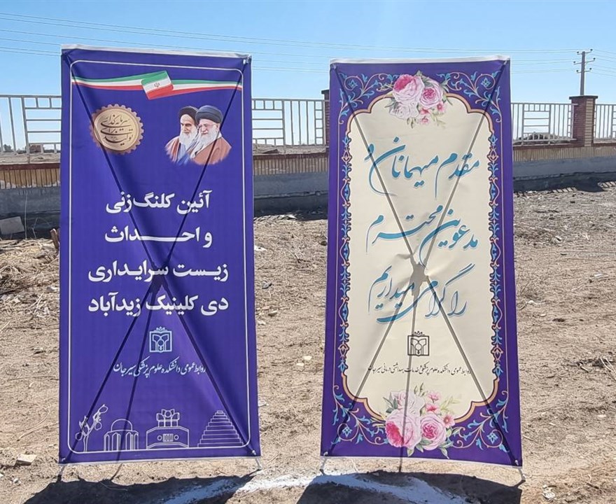 آیین کلنگ‌زنی و احداث زیست سرایداری دی‌کلینیک زیدآباد