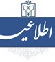 مناقصه عمومی یک مرحله ای  فراخوان مرحله اول مناقصه عمومی یک مرحله ای  کارشناسان اداری ، فوریت 115 ، پرستاری مامائی  سایر واحدهای تابعه