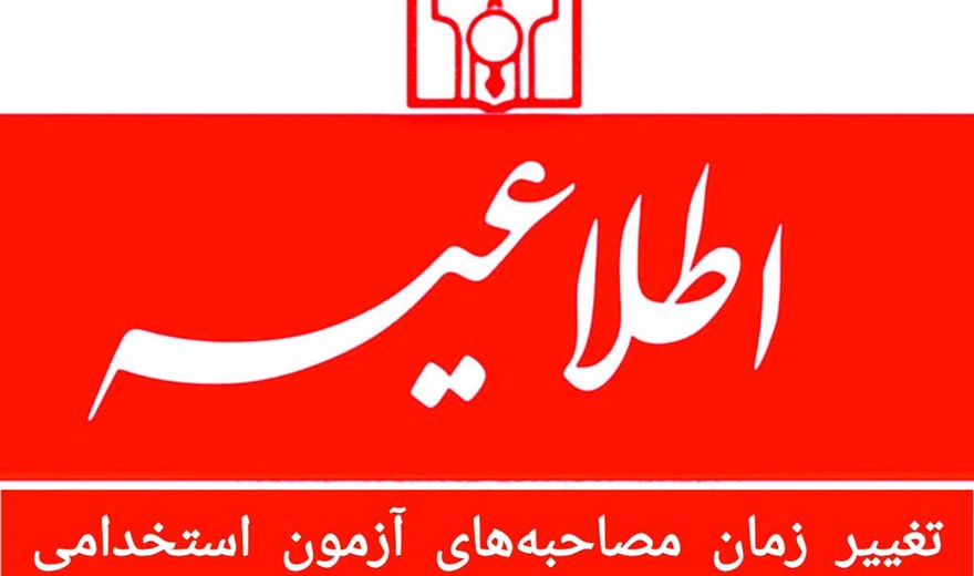 اطلاعیه تغییر زمان مصاحبه‌های آزمون استخدامی