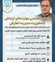 اطلاعیه برگزاری کارگاه تخصصی مهارت‌های ارتباطی با محوریت مدیریت تعارض